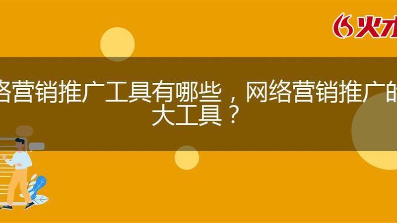 网络营销团队SEO岗位职责：揭秘其核心职责与价值